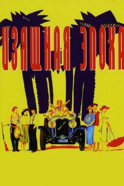 Изящная эпоха  (1992)