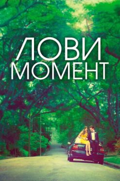 Захватывающее время	 (2013)