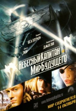 Небесный капитан и мир будущего	 (2004)