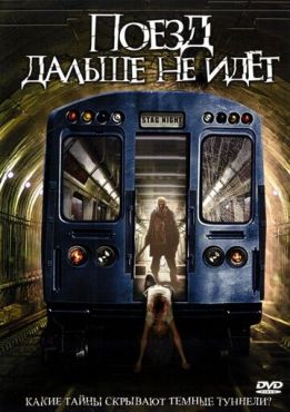 Поезд дальше не идет	 (2008)