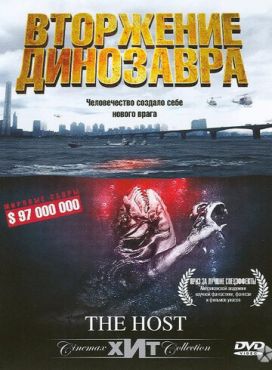 Вторжение динозавра 			32173 (2006)