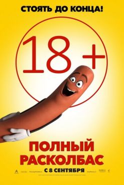 Полный расколбас  (2016)