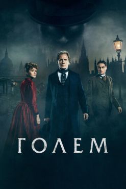 Голем  (2016)