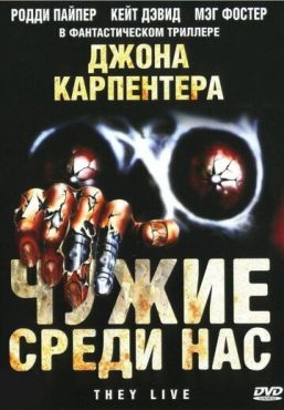 Чужие среди нас	 (1988)