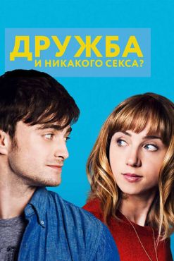 Дружба и никакого секса?	 (2013)