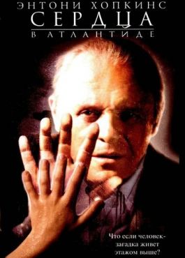 Сердца в Атлантиде	 (2001)