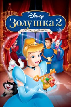 Золушка 2: Мечты сбываются (2001)