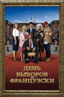 День выборов по-французски	 (2018)