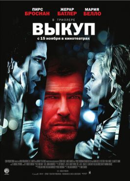 Выкуп	 (2007)