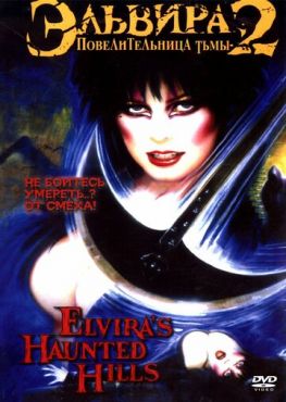 Эльвира - Повелительница тьмы 2: Проклятые холмы Эльвиры (2001)