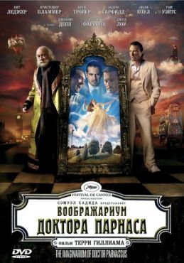 Воображариум доктора Парнаса	 (2009)