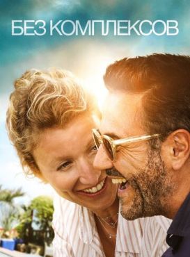 Без фильтра (2019)