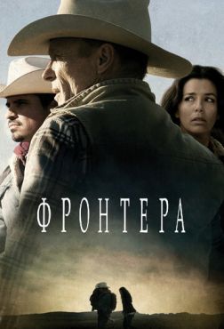 Фронтера  (2014)