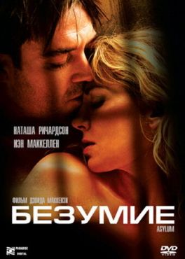Безумие  (2005)