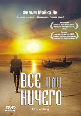 Всё или ничего  (2002)