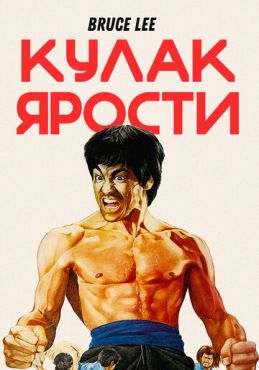 Кулак ярости  (1972)