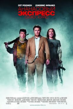 Ананасовый экспресс: Сижу, курю	 (2008)