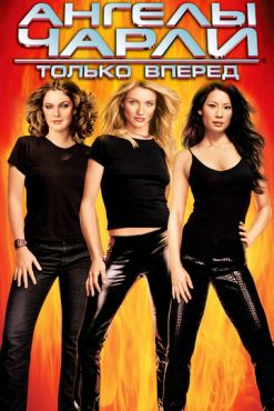 Ангелы Чарли 2: Только вперед	 (2003)