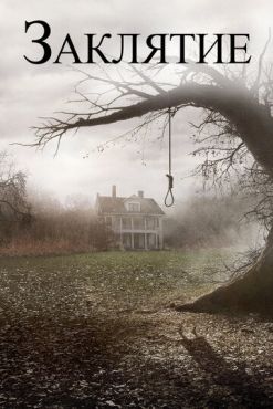 Заклятие  (2013)