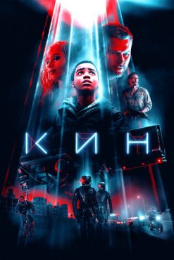 Кин  (2018)
