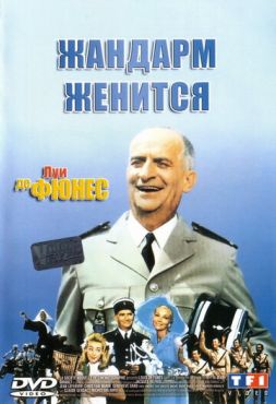 Жандарм женится  (1968)