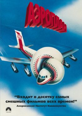 Аэроплан  (1980)