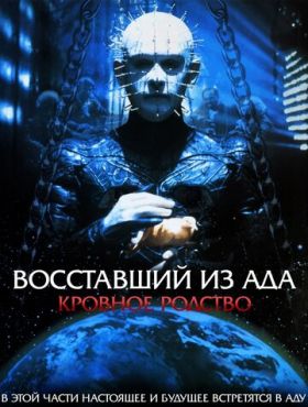 Восставший из ада 4: Кровавое наследие (1996)