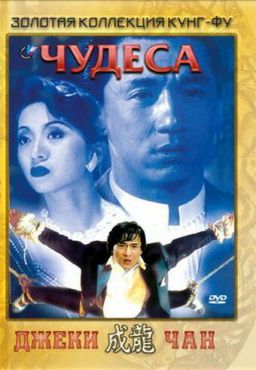 Чудеса  (1989)