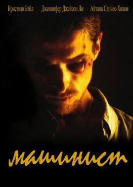 Машинист  (2003)