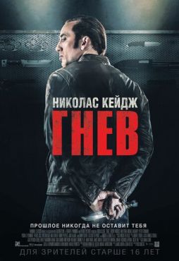 Гнев  (2014)