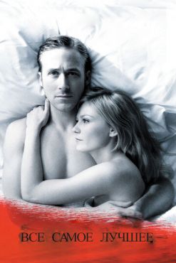 Все самое лучшее	 (2010)