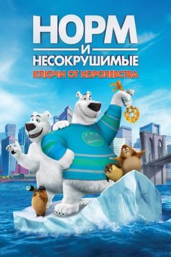 Норм и Несокрушимые: Ключи (2018)