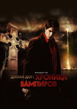 Хроники вампиров	 (2010)