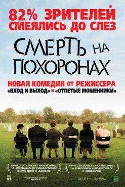 Смерть на похоронах	 (2007)