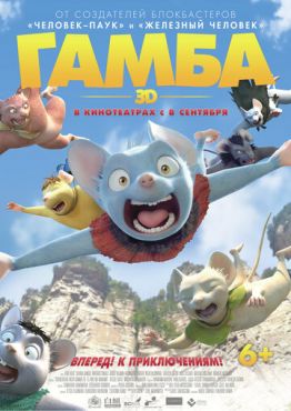 Гамба (2015)
