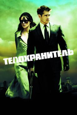 Телохранитель  (2010)