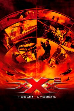 Три икса 2: Новый уровень		 (2005)