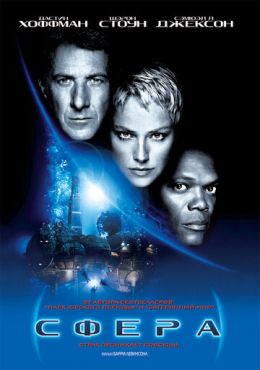 Сфера  (1998)