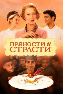 Пряности и страсти  (2014)