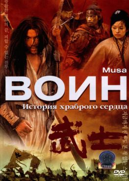 Воин  (2001)