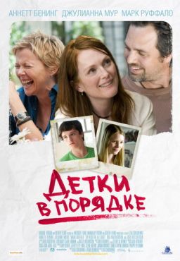 Детки в порядке  (2010)