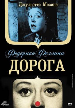 Дорога  (1954)