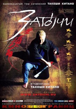 Затойчи (2003)