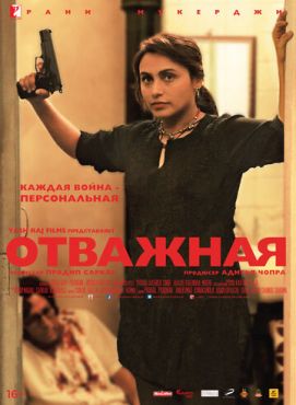 Отважная (2014)