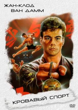 Кровавый спорт  (1988)
