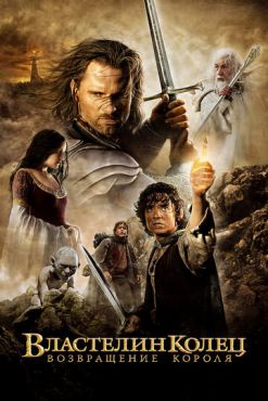 Властелин колец: Возвращение Короля (2003)