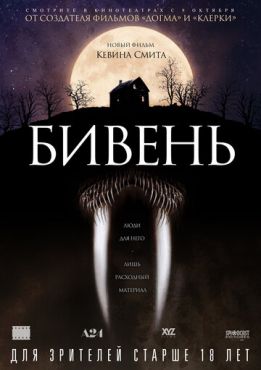 Бивень  (2014)