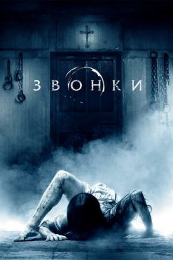Звонки  (2017)