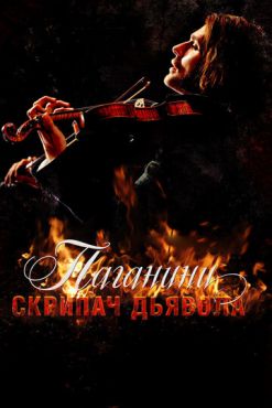 Паганини: Скрипач Дьявола	 (2013)