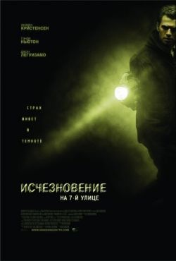 Исчезновение на 7-й улице  (2010)